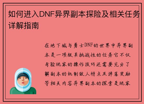 如何进入DNF异界副本探险及相关任务详解指南