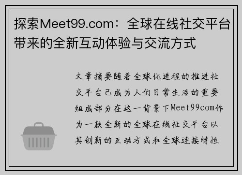 探索Meet99.com：全球在线社交平台带来的全新互动体验与交流方式