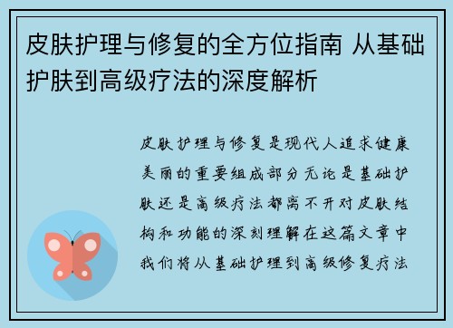 皮肤护理与修复的全方位指南 从基础护肤到高级疗法的深度解析