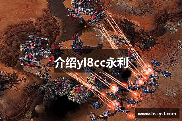 介绍yl8cc永利